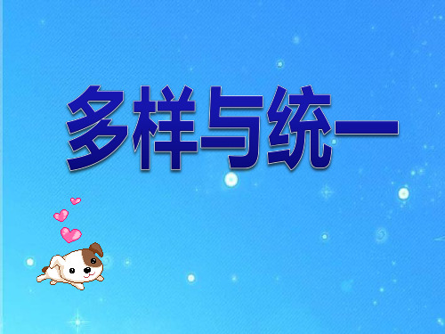 《多样与统一》精品ppt课件