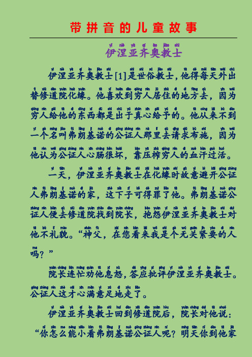 带拼音的儿童故事-伊涅亚齐奥教士(意大利童话故事)