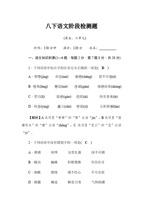 2020春人教版八年级语文下册阶段检测题