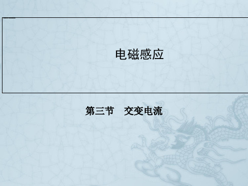 高中物理人教版选修1-1同步辅导与检测课件3.3 交变电流