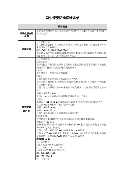 【作业表单】学生课堂活动设计等式的性质