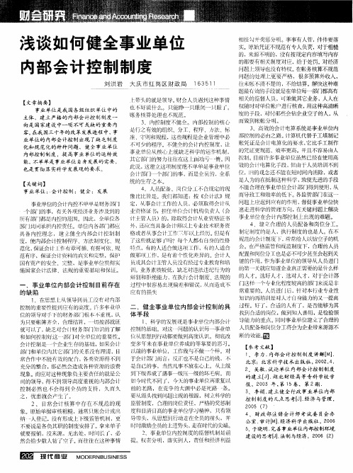 浅谈如何健全事业单位内部会计控制制度