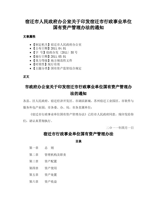 宿迁市人民政府办公室关于印发宿迁市行政事业单位国有资产管理办法的通知