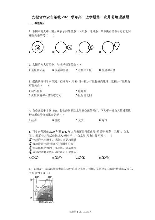 安徽省六安市某校2021学年-有答案-高一上学期第一次月考地理试题