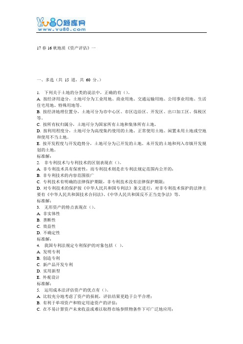 16秋地大《资产评估》在线作业一