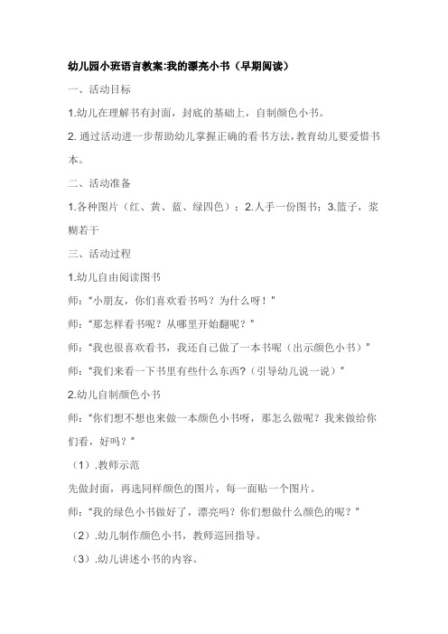 幼儿园小班语言教案  我的漂亮小书(早期阅读)