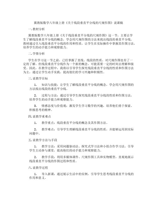 冀教版数学八年级上册《关于线段垂直平分线的尺规作图》说课稿