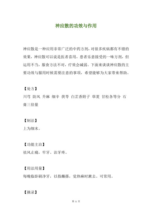 神应散的功效与作用