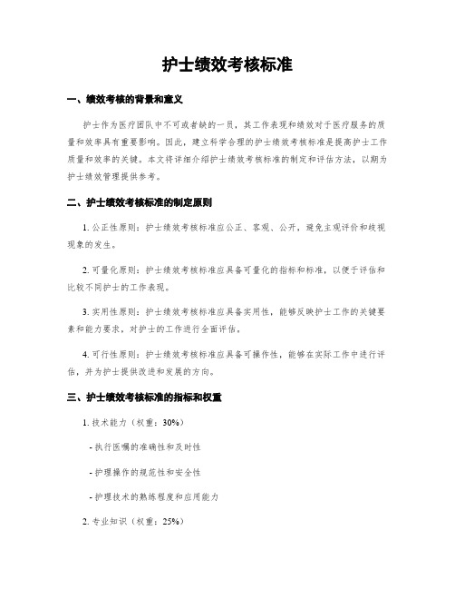 护士绩效考核标准