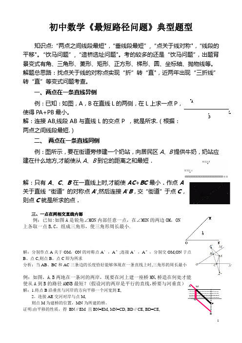 初中数学《最短路径问题》典型题型复习