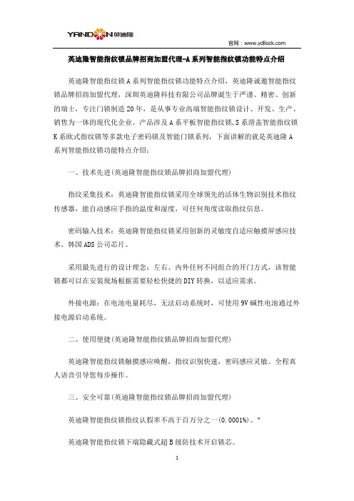 英迪隆智能指纹锁品牌招商加盟代理-A系列智能指纹锁功能特点介绍