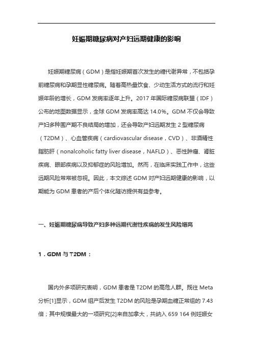妊娠期糖尿病对产妇远期健康的影响