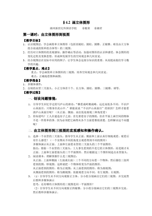 华师大版七年级上《画立体图形》二课时教学设计