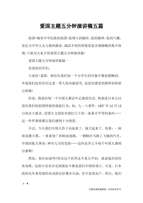 爱国主题五分钟演讲稿五篇_演讲稿