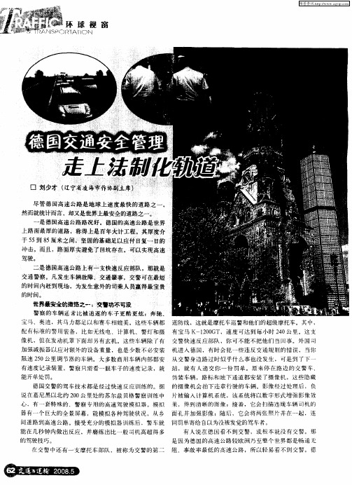 德国交通安全管理走上法制化轨道