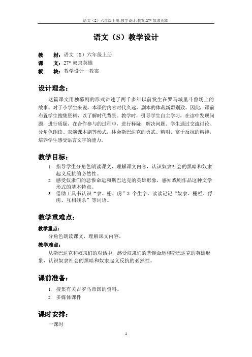 最新语文S版六年级语文上册27 奴隶英雄教案(教学设计)