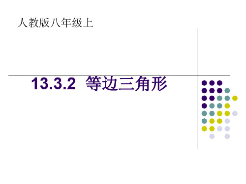 等边三角形的性质和判定 —初中数学课件PPT