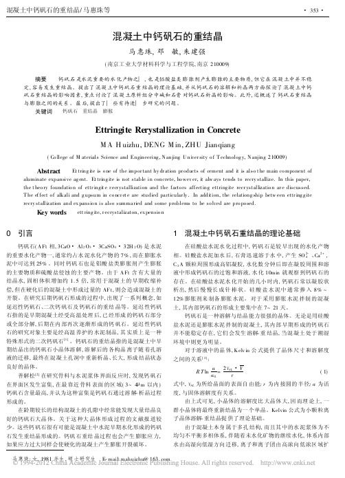 混凝土中钙矾石的重结晶