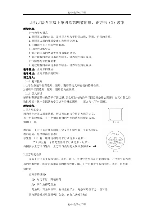 北师大版-数学-八年级上册-上4.4矩形、正方形(2)教案