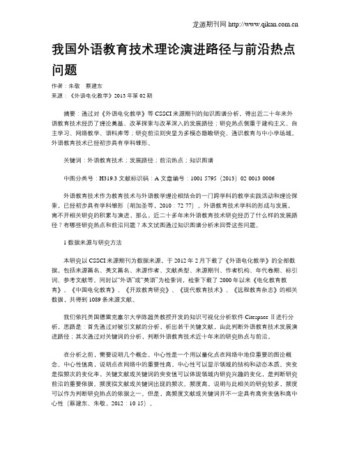 我国外语教育技术理论演进路径与前沿热点问题