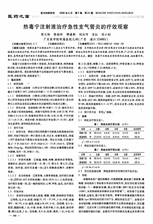 热毒宁注射液治疗急性支气管炎的疗效观察