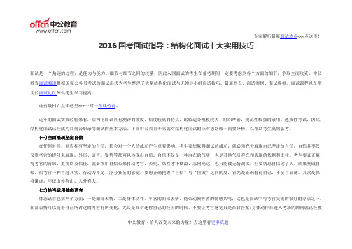 2016国考面试指导：结构化面试十大实用技巧