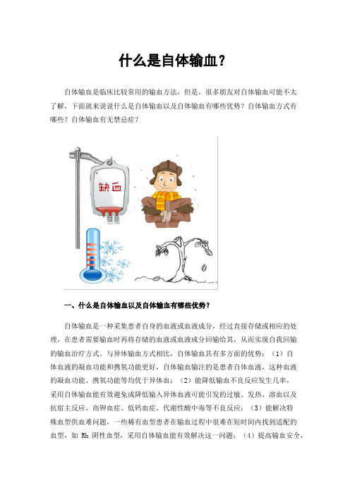 什么是自体输血？