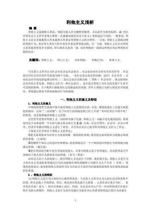 利他主义浅析