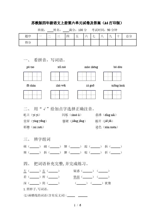 苏教版四年级语文上册第六单元试卷及答案(A4打印版)