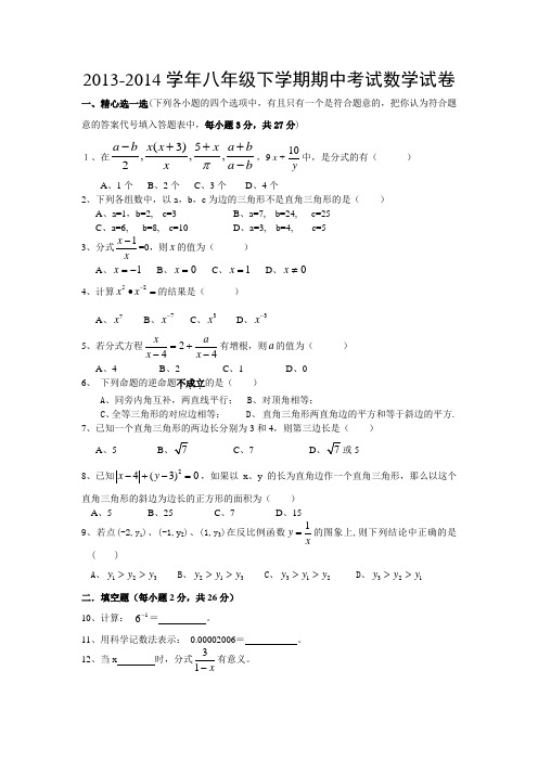 2013-2014学年八年级下学期期中考试数学试卷