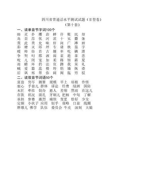 四川省普通话水平测试试题(Ⅱ型卷)之二