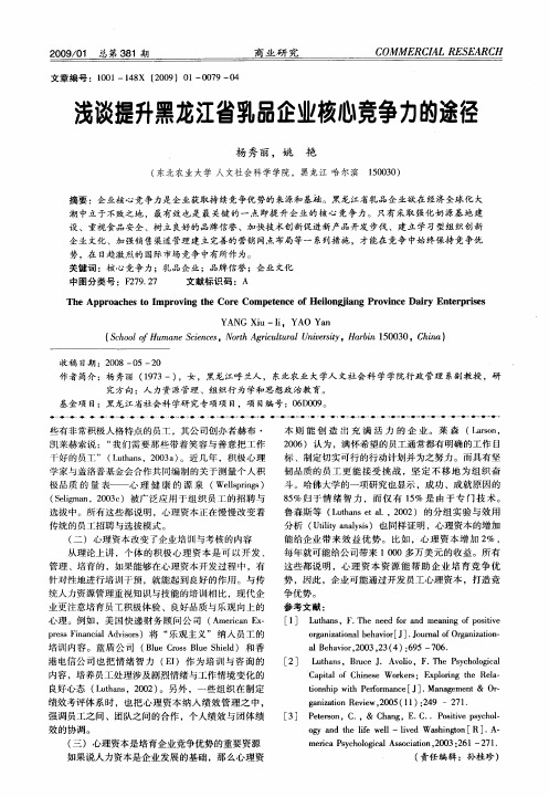 浅谈提升黑龙江省乳品企业核心竞争力的途径