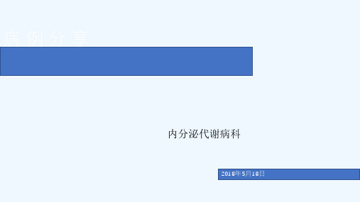病例分享-低血糖诊治ppt课件