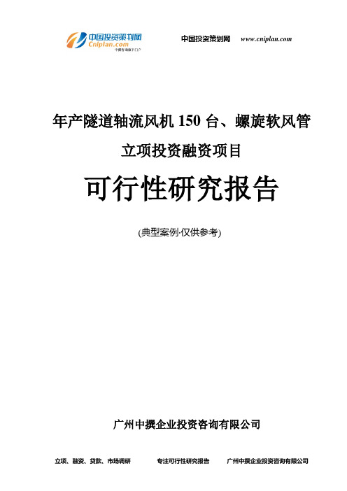 年产隧道轴流风机150台、螺旋软风管融资投资立项项目可行性研究报告(中撰咨询)