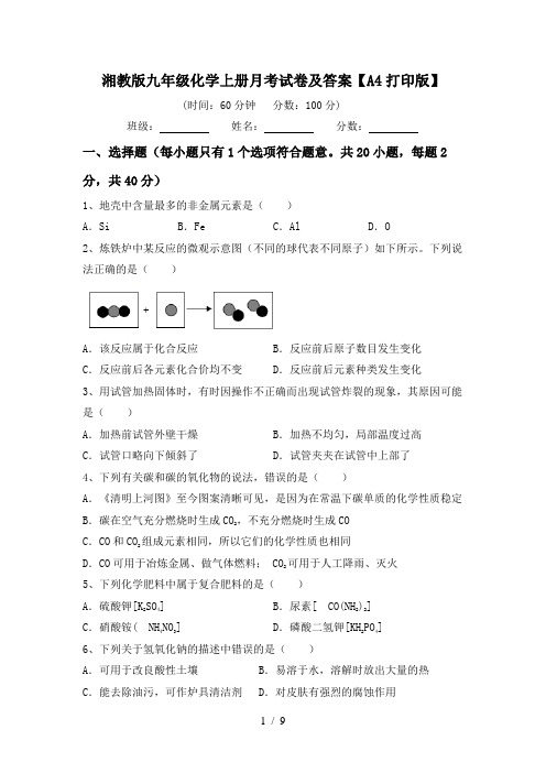 湘教版九年级化学上册月考试卷及答案【A4打印版】