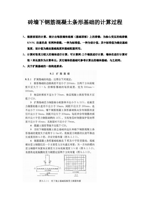 砖墙下钢筋混凝土条形基础的计算过程