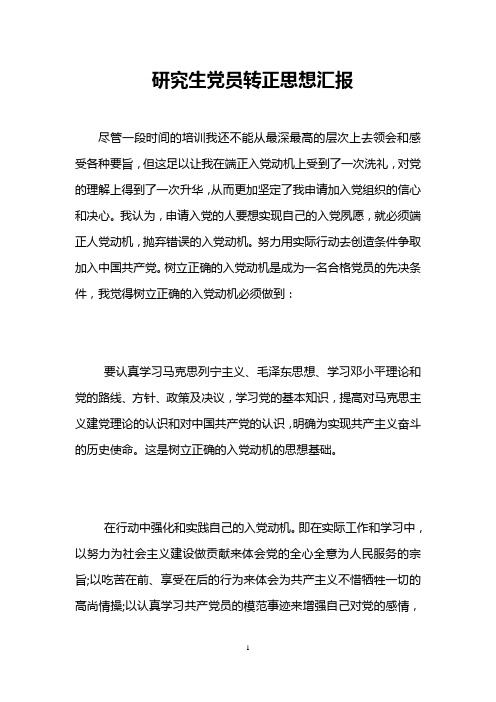 研究生党员转正思想汇报