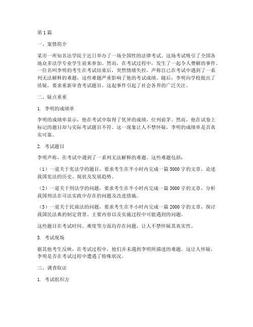 法律考试烧脑案例(3篇)
