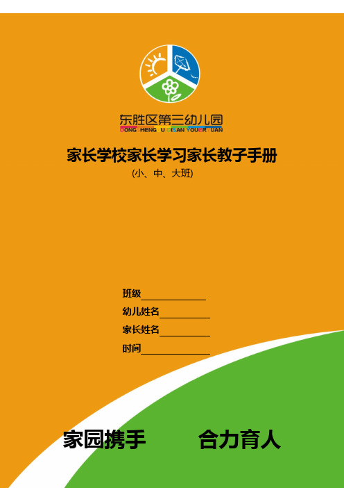 东胜区三幼家长教子手册