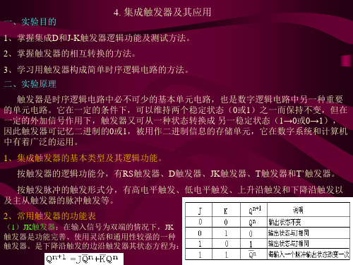 集成触发器及其应用