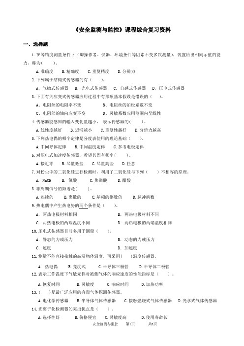 2020年中国石油大学网络教育040124安全监测与监控-20考试试题及参考答案