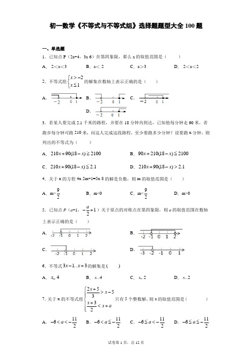 初一数学《不等式与不等式组》选择题题型大全100题