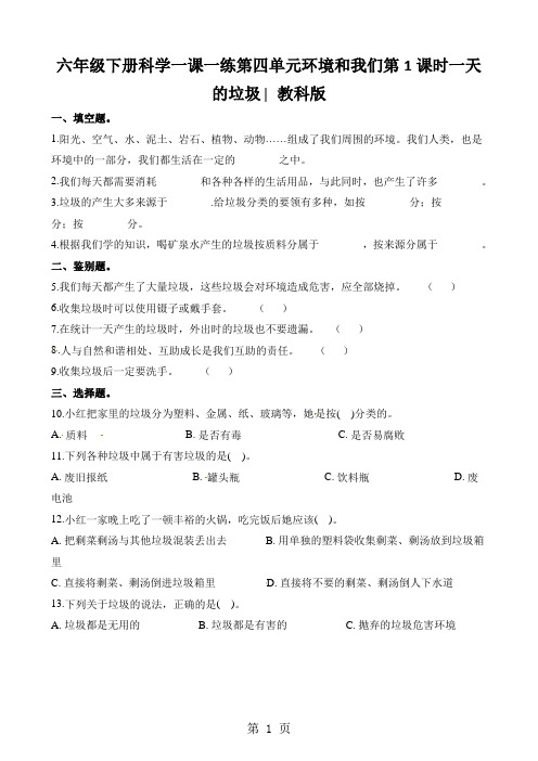 六年级下册科学一课一练第四单元环境和我们第1课时一天的垃圾∣教科版