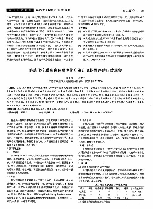 静脉化疗联合腹腔灌注化疗治疗晚期胃癌的疗效观察