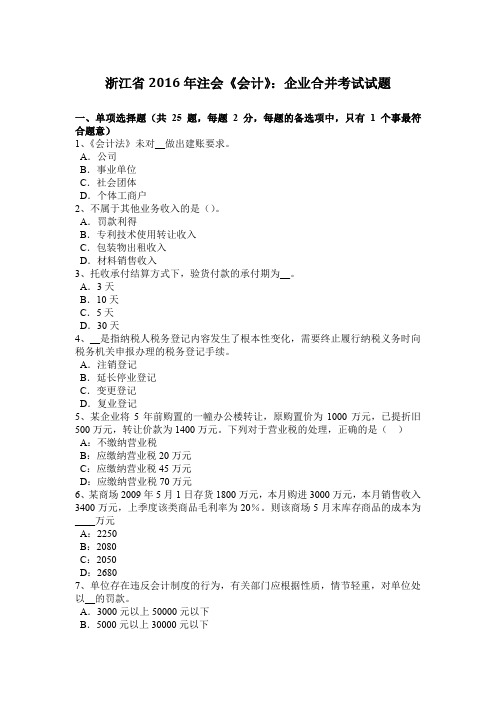 浙江省2016年注会《会计》：企业合并考试试题