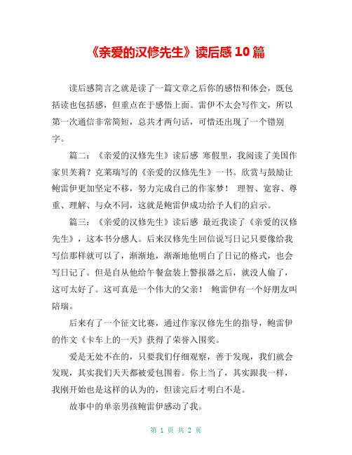 《亲爱的汉修先生》读后感10篇