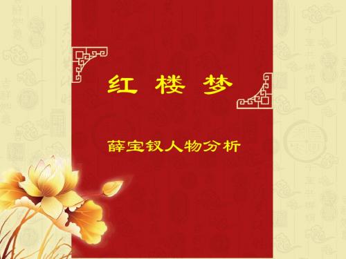 《红楼梦》之薛宝钗分析详解