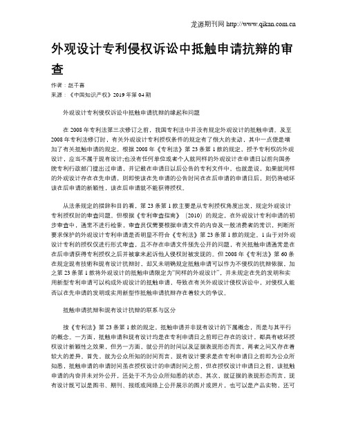 外观设计专利侵权诉讼中抵触申请抗辩的审查