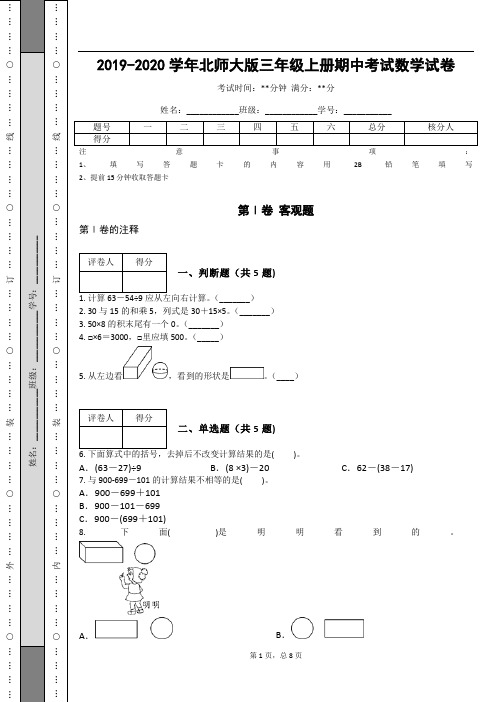 _2019-2020学年北师大版三年级上册期中考试数学试卷_ (1)
