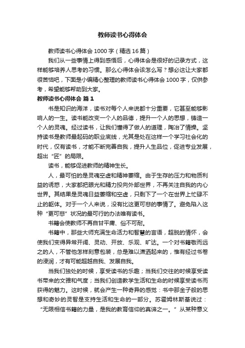 教师读书心得体会